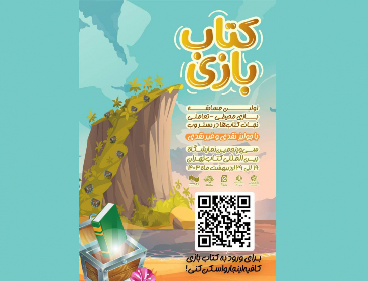 «کتاب ‌بازی» یک بازی محیطی تعاملی با هدف ترویج کتابخوانی و آشنایی بیشتر کودکان و نوجوانان با کتاب‌ها و نویسندگان در قالب بازی و سرگرمی است که از ۱۹ تا ۲۹ اردیبشهت‌ماه همزمان با سی و پنجمین نمایشگاه بین‌المللی کتاب در مصلی تهران برگزار می‌شود. 

