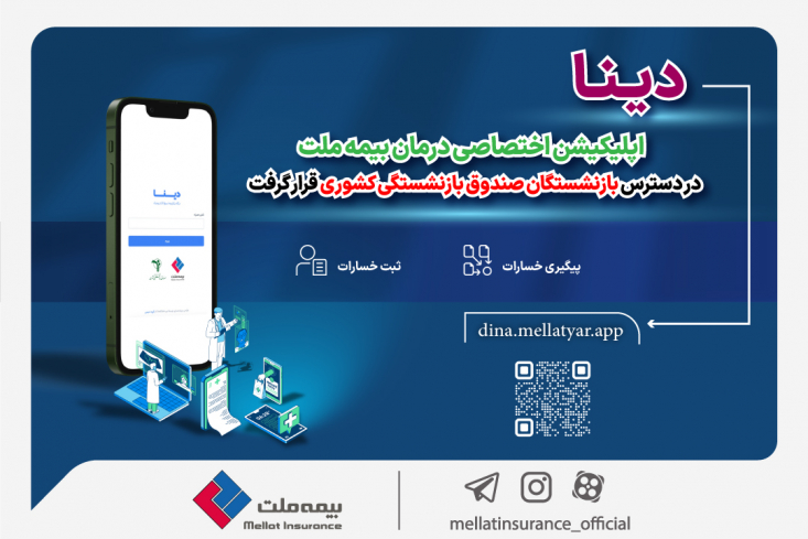 با هدف ارائه خدمات نوین و تسهیل امور درمانی بازنشستگان محترم صندوق بازنشستگی کشوری، اپلیکیشن جدید درمان شرکت بیمه ملت با نام «دینا» در دسترس تمامی بازنشستگان این صندوق قرار گرفت.
