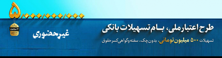 بانک ملی ایران با هدف ارائه خدمات متنوع در حوزه تامین مالی ارزان قیمت نیازهای مالی خانوار در آستانه عید ولایت از طرح "اعتبار ملی" رو نمایی کرد.
